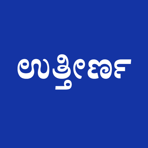 ಕನ್ನಡ