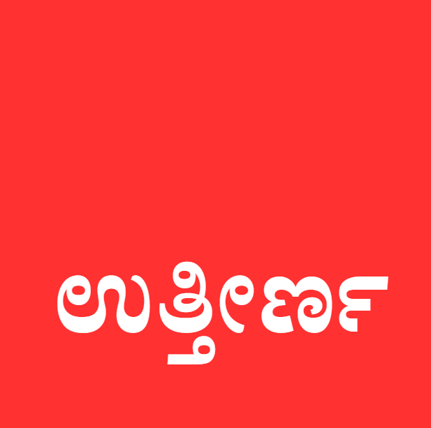 ಕನ್ನಡ