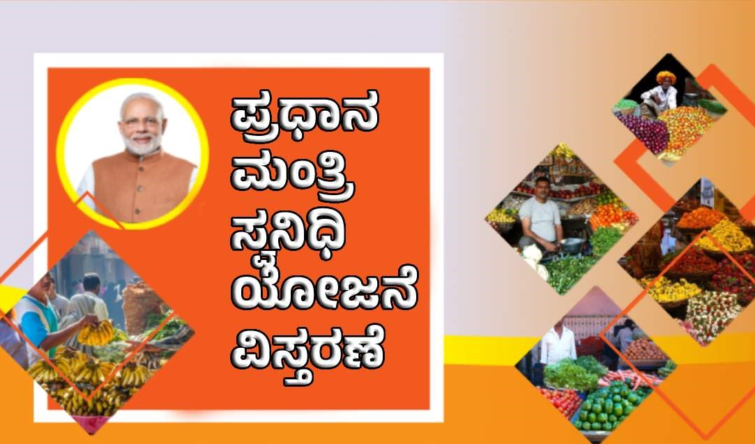ಪ್ರಧಾನ ಮಂತ್ರಿ ಸ್ವನಿಧಿ (PM SVANidhi)