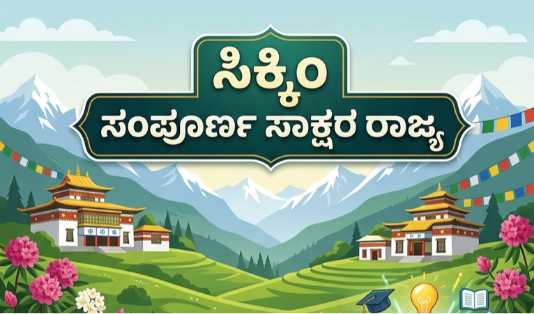ಉಲ್ಲಾಸ್ (ULLAS) ಯೋಜನೆ