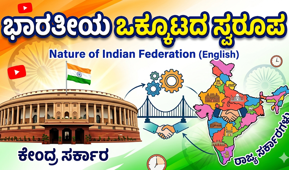 ಭಾರತೀಯ ಒಕ್ಕೂಟದ ಸ್ವರೂಪ